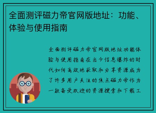 全面测评磁力帝官网版地址：功能、体验与使用指南