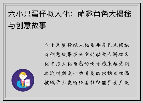 六小只蛋仔拟人化：萌趣角色大揭秘与创意故事